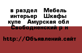  в раздел : Мебель, интерьер » Шкафы, купе . Амурская обл.,Свободненский р-н